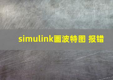 simulink画波特图 报错